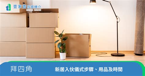 新屋入伙拜神仪式|拜四角｜新居入伙儀式步驟/用品/吉日/簡化版懶人包＋